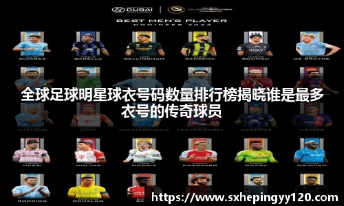 全球足球明星球衣号码数量排行榜揭晓谁是最多衣号的传奇球员
