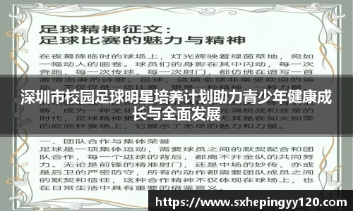深圳市校园足球明星培养计划助力青少年健康成长与全面发展