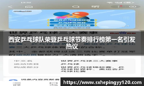 西安乒乓球队荣登乒乓球节奏排行榜第一名引发热议